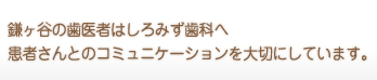 鎌ヶ谷の歯医者はしろみず歯科へ。患者さんとのコミュニケーションを大切にしています。